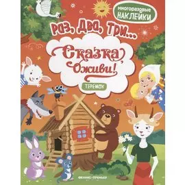 Теремок:книжка с наклейками