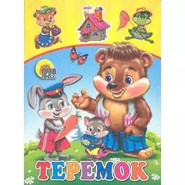 Теремок (Мишка)