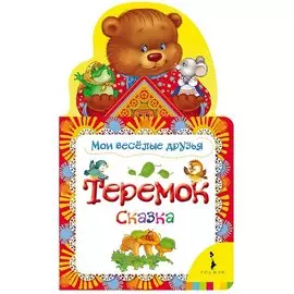 Теремок: по мотивам русской народной сказки в обработке О. Капицы