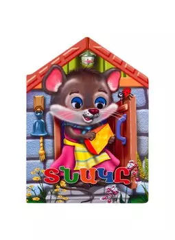 Теремок (на армянском языке)