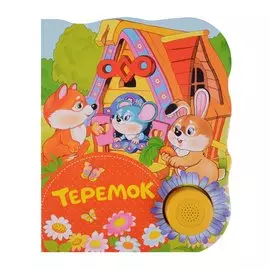Теремок (ПоющиеКн)