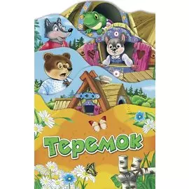 Теремок (Раскладные книжки)