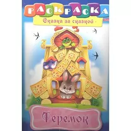 Теремок. Раскраска