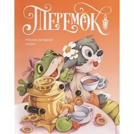 Теремок. Русская народная сказка