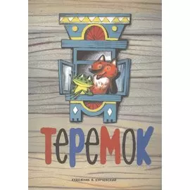 Теремок. Русская народная сказка