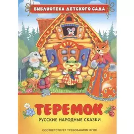 Теремок. Русские народные сказки