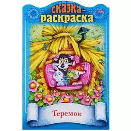 Теремок. Сказка-раскраска