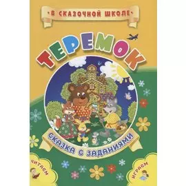 Теремок. Сказка с заданиями. Читаем. Играем