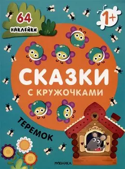 Теремок. Сказки с кружочками. 64 наклейки