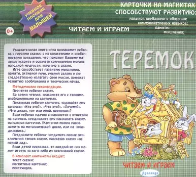 Теремок: учебное пособие для малышей
