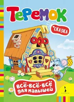 Теремок (Всё-всё-всё для малышей)