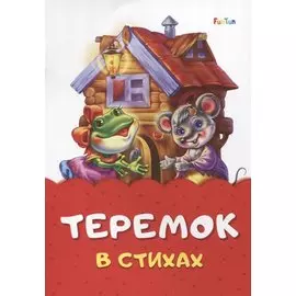 Теремок в стихах