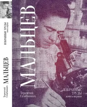 Терентий Семенович Мальцев. Избранные труды. Книга первая