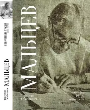 Терентий Семенович Мальцев. Избранные труды. Книга третья