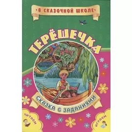 Терешечка. Сказка с заданиями. Читаем. Играем