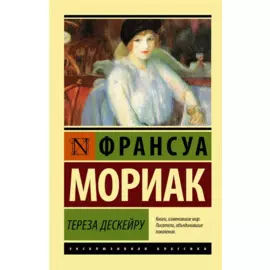 Тереза Дескейру