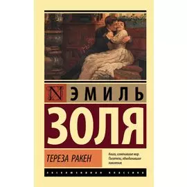 Тереза Ракен