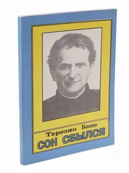 Терезио Боско. Сон сбылся. Биографическое повествование о святом Джованни Боско