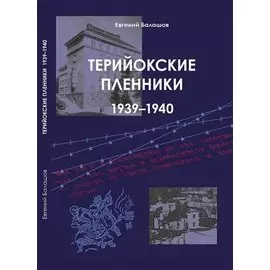 Терийокские пленники. 1939-1940