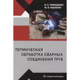 Термическая обработка сварных соединений труб