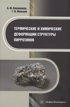 Термические и химические деформации структуры пирротинов
