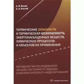 Термические опасности и термическая безопасность энергонасыщенных веществ, химических процессов и объектов их применения. Методология исследования на базе системного подхода и математического моделирования