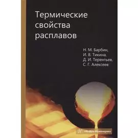 Термические свойства расплавов: монография