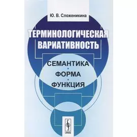 Терминологическая вариативность. Семантика, форма, функция