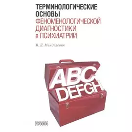 Терминологические основы феноменологической диагностики в психиатрии.