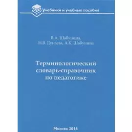 Терминологический словарь-справочник по педагогике