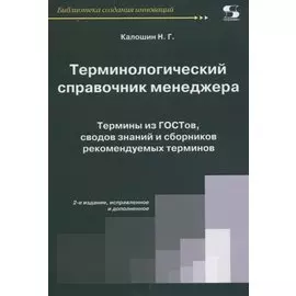 Терминологический справочник менеджера. Термины из ГОСТов, сводов знаний и сборников