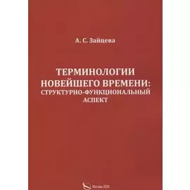 Терминологии новейшего времени: структурно-функциональный аспект