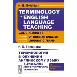 Терминология в обучении английскому языку с «Глоссарием лингвистических терминов» / Terminology in English Language Teaching with a Glossary of Russian-English linguistic terms (на английском языке)
