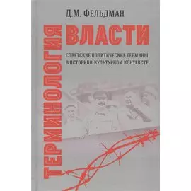 Терминология власти. Советские политические термины в историко-культурном контексте