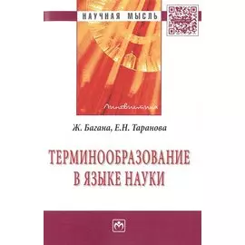 Терминообразование в языке науки