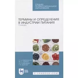 Термины и определения в индустрии питания. Словарь