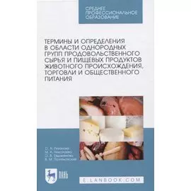 Термины и определения в области однородных групп продовольственного сырья и пищевых продуктов животного происхождения, торговли и общественного питания.