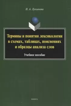 Термины и понятия лексикологии в схемах, таблицах, пояснениях и образцы анализа слов Учебное пособие