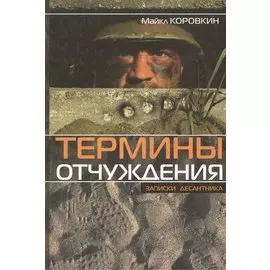 Термины отчуждения: Записки десантника