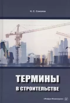 Термины в строительстве