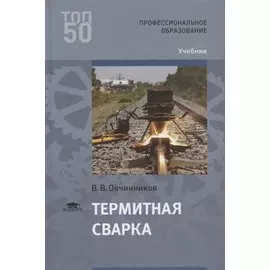 Термитная сварка. Учебник