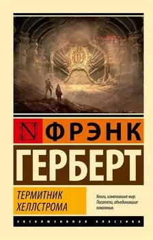 Термитник Хеллстрома