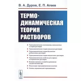 Термодинамическая теория растворов