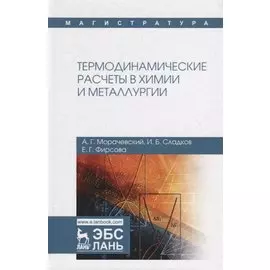 Термодинамические расчеты в химии и металлургии. Учебное пособие