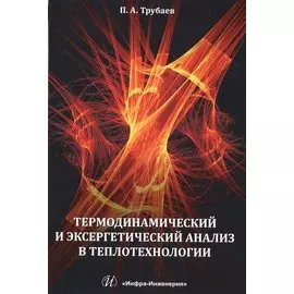 Термодинамический и эксергетический анализ в теплотехнологии