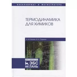 Термодинамика для химиков. Учебник
