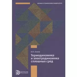 Термодинамика и электродинамика сплошных сред