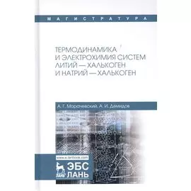 Термодинамика и электрохимия систем литий-халькоген и натрий-халькоген. Монография