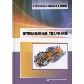 Термодинамика и газодинамика