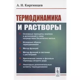 Термодинамика и растворы